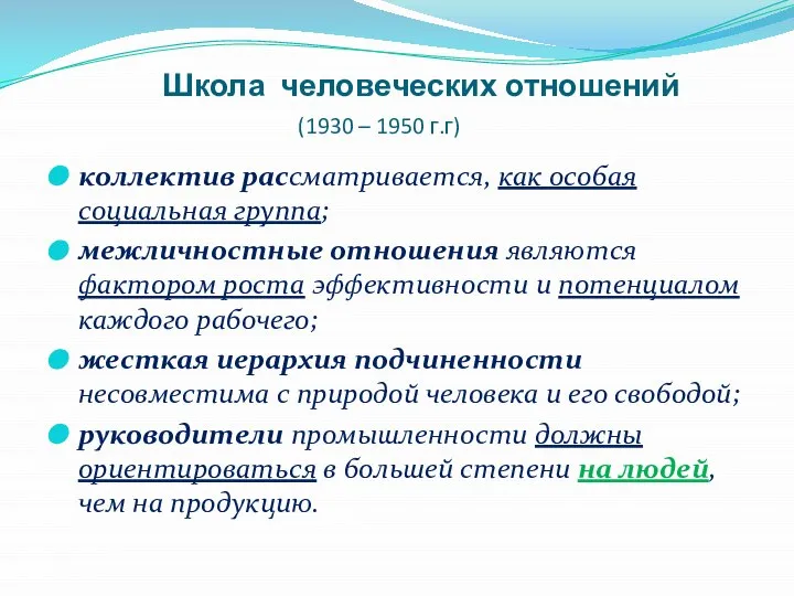 Школа человеческих отношений (1930 – 1950 г.г) коллектив рассматривается, как особая