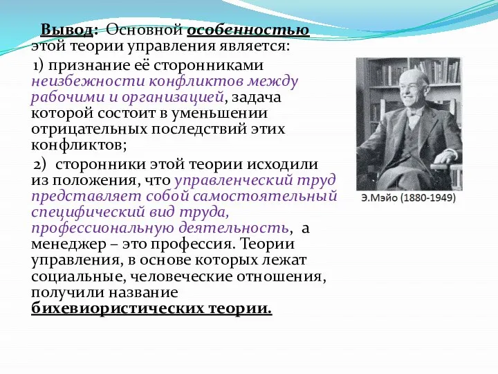 Вывод: Основной особенностью этой теории управления является: 1) признание её сторонниками