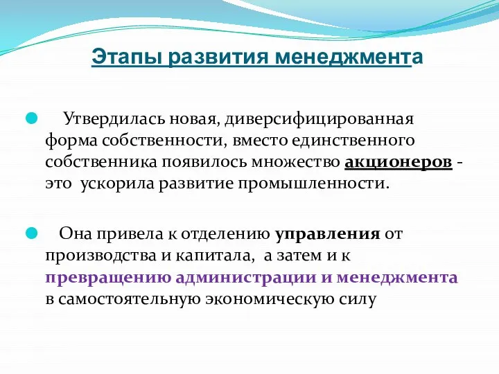 Этапы развития менеджмента Утвердилась новая, диверсифицированная форма собственности, вместо единственного собственника