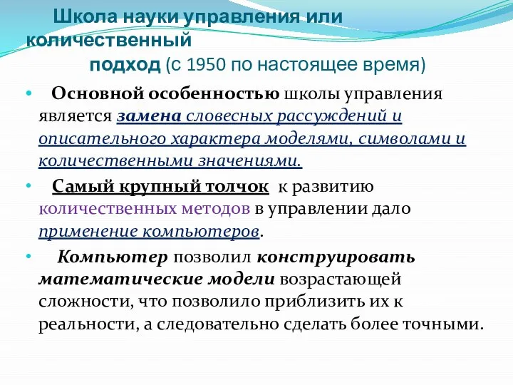 Школа науки управления или количественный подход (с 1950 по настоящее время)