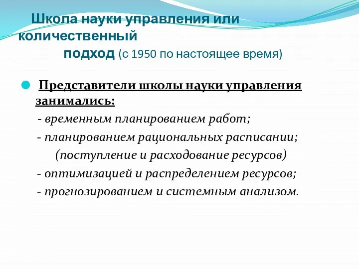 Школа науки управления или количественный подход (с 1950 по настоящее время)