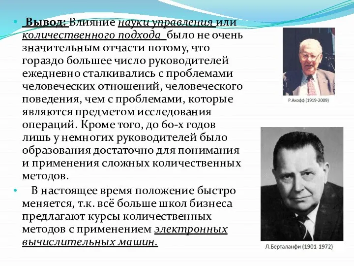 Вывод: Влияние науки управления или количественного подхода было не очень значительным