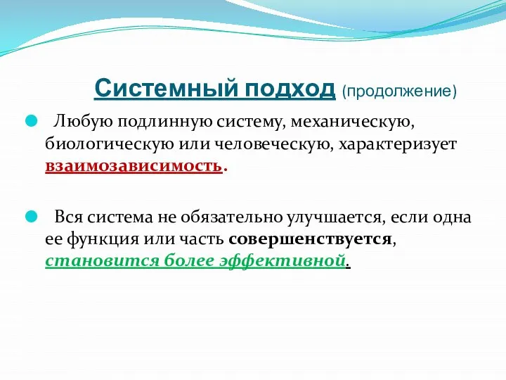 Системный подход (продолжение) Любую подлинную систему, механическую, биологическую или человеческую, характеризует