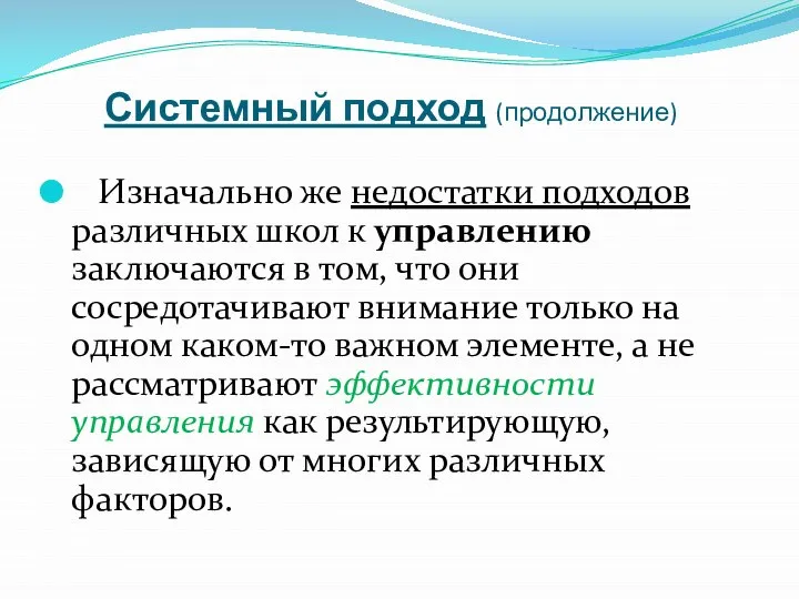 Системный подход (продолжение) Изначально же недостатки подходов различных школ к управлению