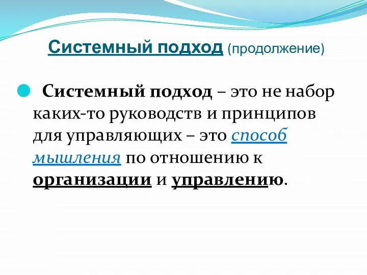 Системный подход (продолжение) Системный подход – это не набор каких-то руководств