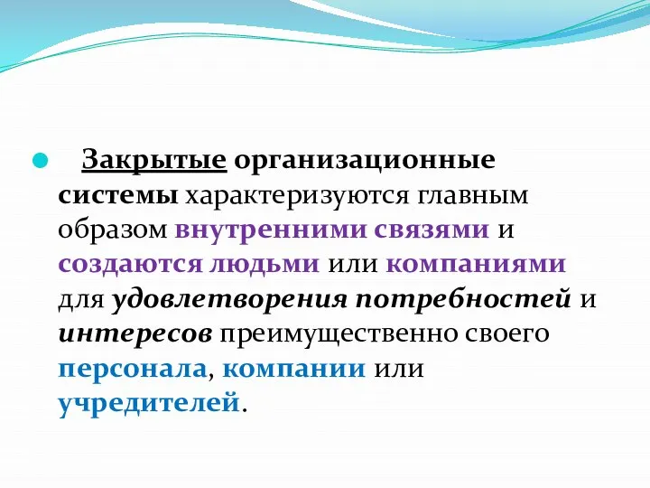 Закрытые организационные системы характеризуются главным образом внутренними связями и создаются людьми