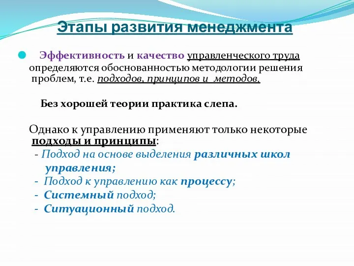 Этапы развития менеджмента Эффективность и качество управленческого труда определяются обоснованностью методологии