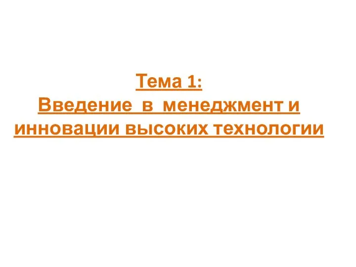 Тема 1: Введение в менеджмент и инновации высоких технологии