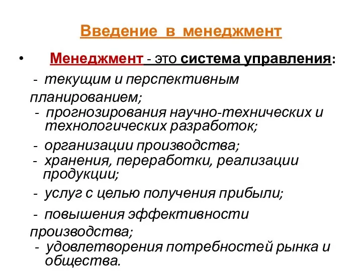 Введение в менеджмент Менеджмент - это система управления: - текущим и