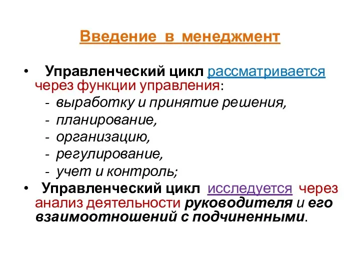 Введение в менеджмент Управленческий цикл рассматривается через функции управления: - выработку