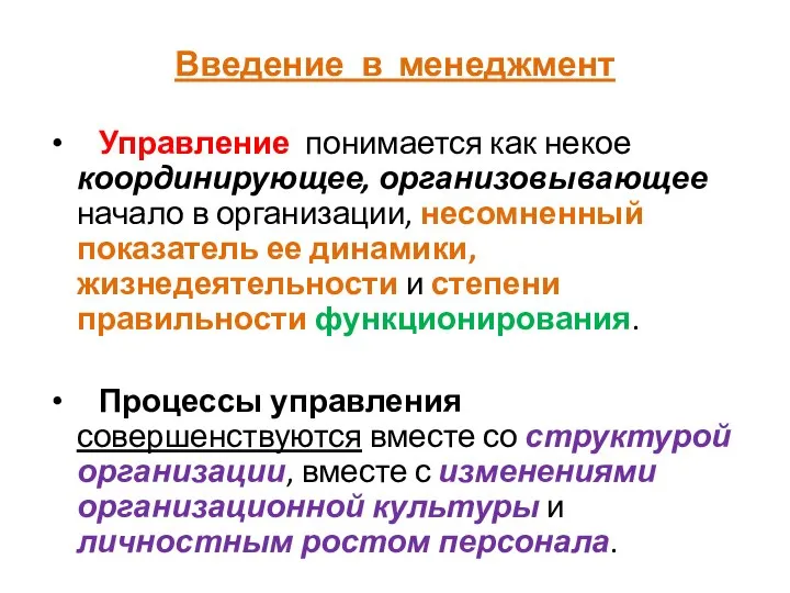 Введение в менеджмент Управление понимается как некое координирующее, организовывающее начало в