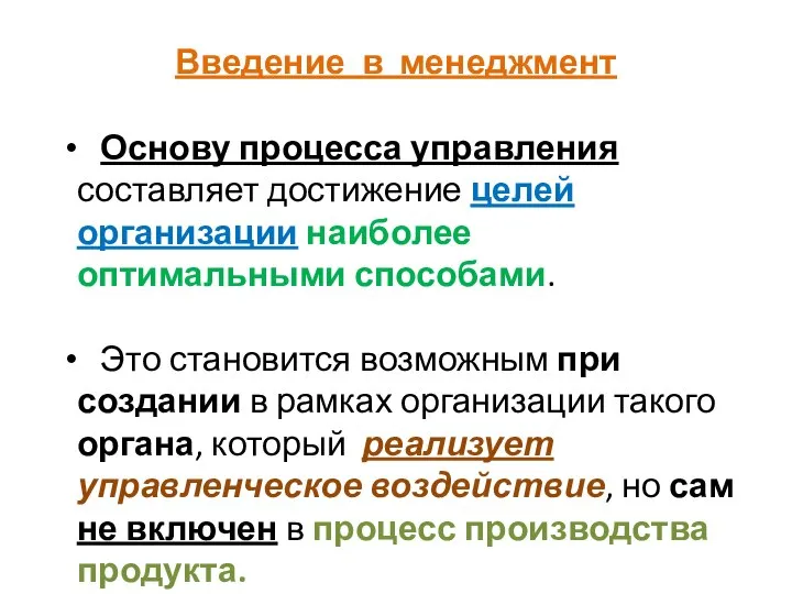 Введение в менеджмент Основу процесса управления составляет достижение целей организации наиболее