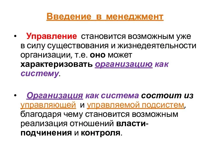 Введение в менеджмент Управление становится возможным уже в силу существования и