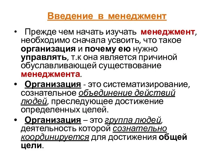 Введение в менеджмент Прежде чем начать изучать менеджмент, необходимо сначала усвоить,