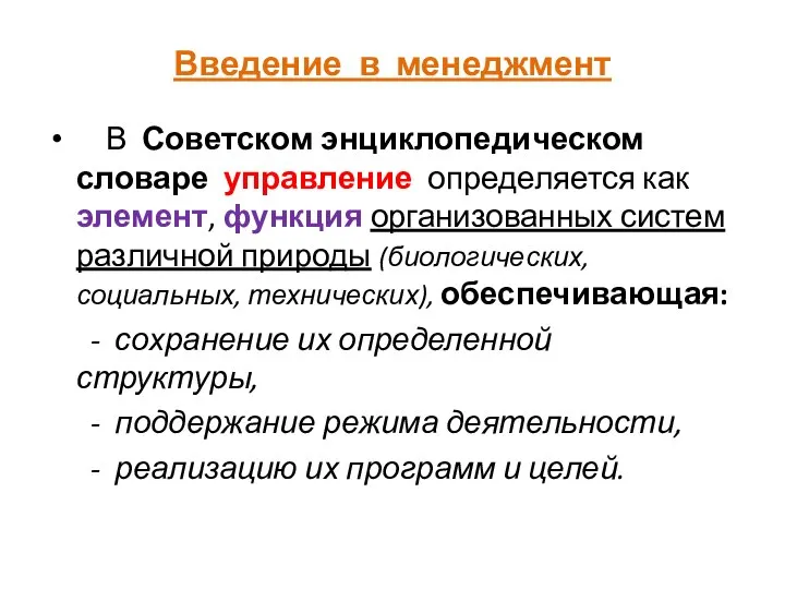 Введение в менеджмент В Советском энциклопедическом словаре управление определяется как элемент,