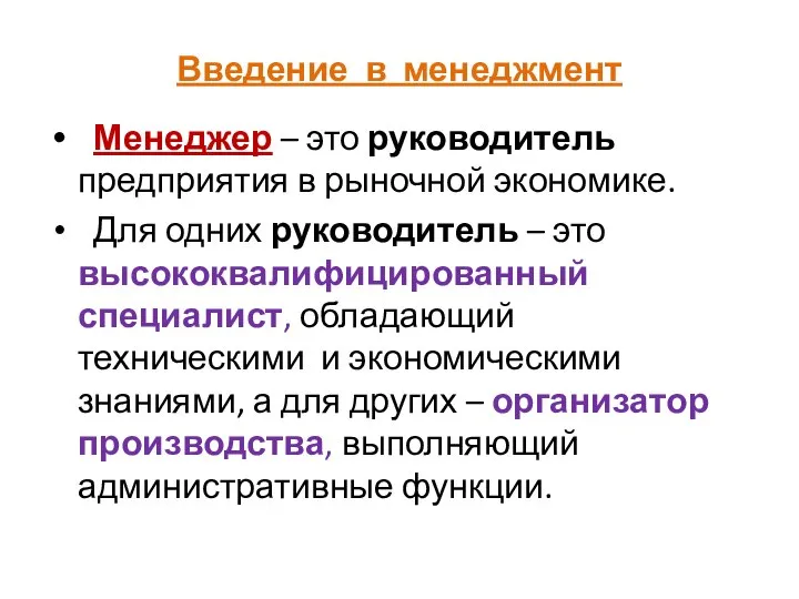 Введение в менеджмент Менеджер – это руководитель предприятия в рыночной экономике.