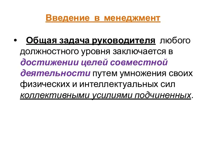 Введение в менеджмент Общая задача руководителя любого должностного уровня заключается в