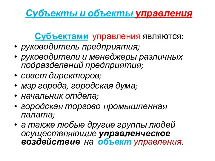 Субъекты и объекты управления Субъектами управления являются: руководитель предприятия; руководители и