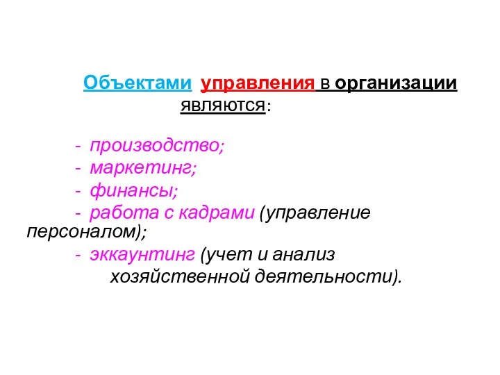 Объектами управления в организации являются: - производство; - маркетинг; - финансы;