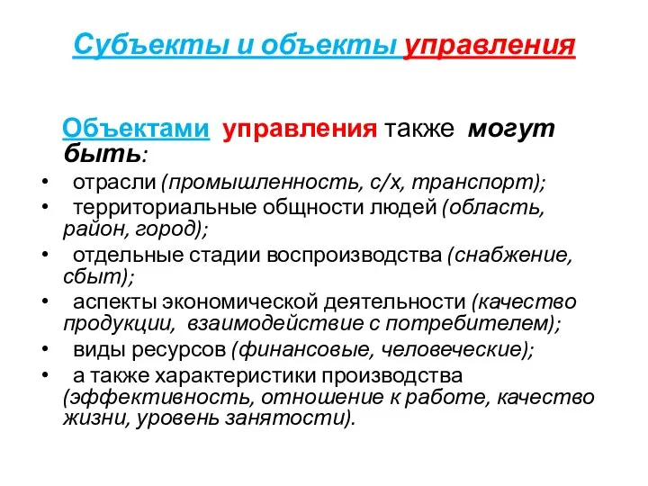 Субъекты и объекты управления Объектами управления также могут быть: отрасли (промышленность,