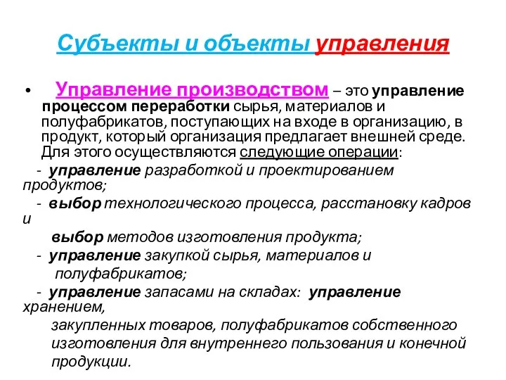 Субъекты и объекты управления Управление производством – это управление процессом переработки