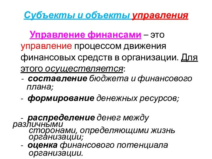 Субъекты и объекты управления Управление финансами – это управление процессом движения