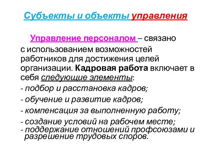 Субъекты и объекты управления Управление персоналом – связано с использованием возможностей