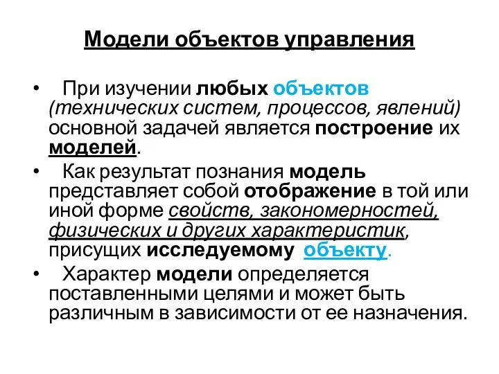 Модели объектов управления При изучении любых объектов (технических систем, процессов, явлений)