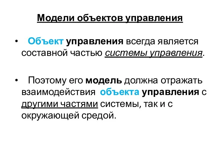 Модели объектов управления Объект управления всегда является составной частью системы управления.