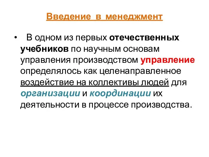 Введение в менеджмент В одном из первых отечественных учебников по научным