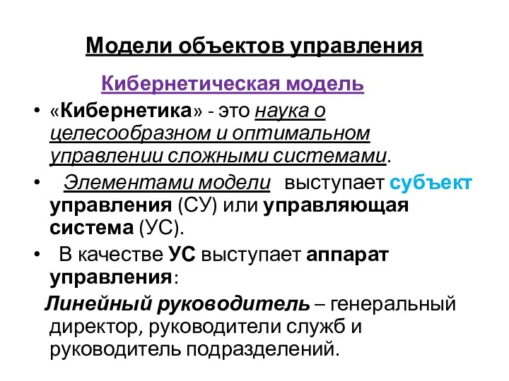 Модели объектов управления Кибернетическая модель «Кибернетика» - это наука о целесообразном