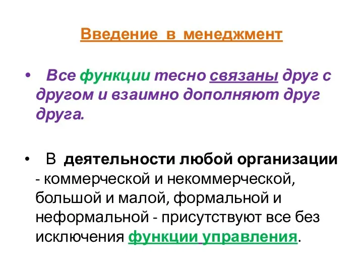 Введение в менеджмент Все функции тесно связаны друг с другом и