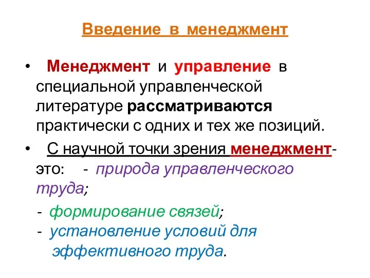 Введение в менеджмент Менеджмент и управление в специальной управленческой литературе рассматриваются