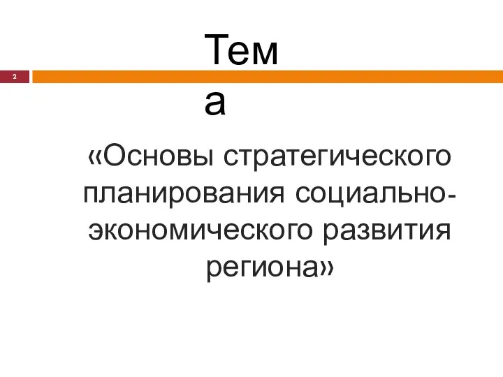 «Основы стратегического планирования социально-экономического развития региона» Тема