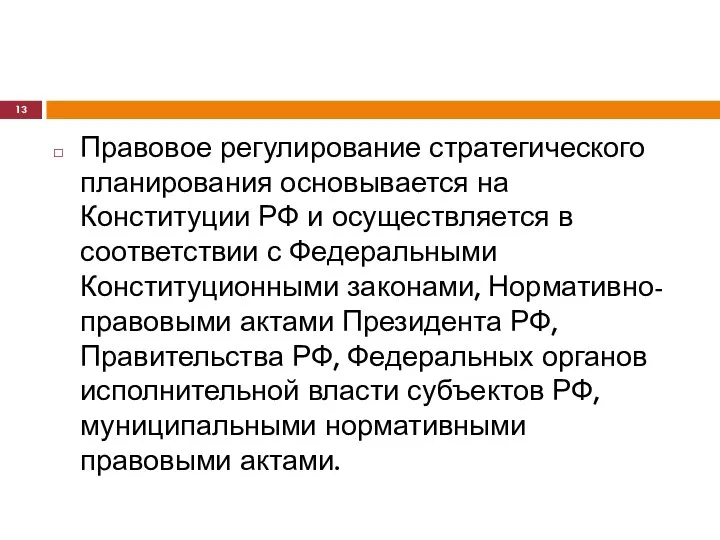 Правовое регулирование стратегического планирования основывается на Конституции РФ и осуществляется в