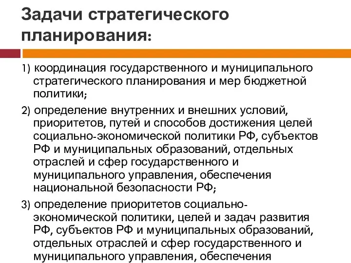 Задачи стратегического планирования: 1) координация государственного и муниципального стратегического планирования и