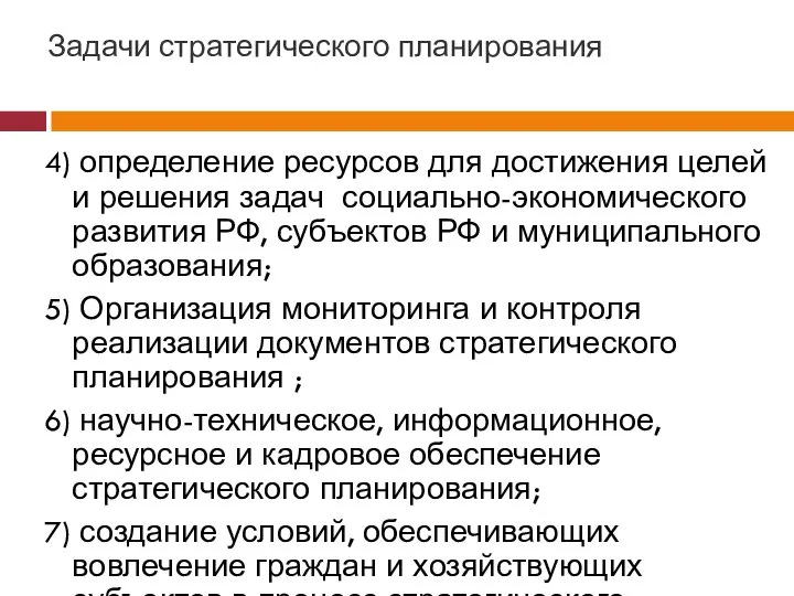 Задачи стратегического планирования 4) определение ресурсов для достижения целей и решения