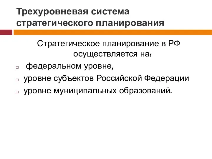 Трехуровневая система стратегического планирования Стратегическое планирование в РФ осуществляется на: федеральном