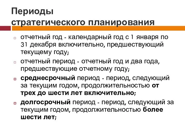 Периоды стратегического планирования отчетный год - календарный год с 1 января