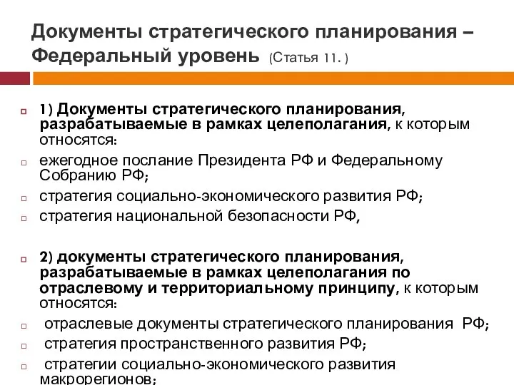 Документы стратегического планирования – Федеральный уровень (Статья 11. ) 1) Документы