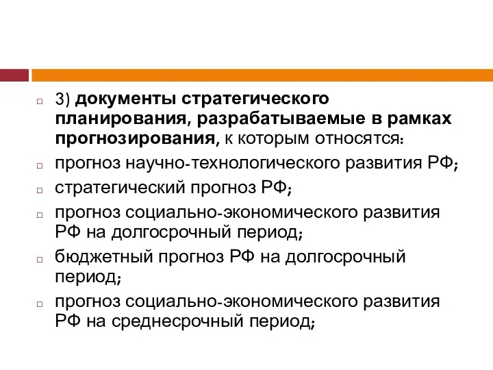 3) документы стратегического планирования, разрабатываемые в рамках прогнозирования, к которым относятся: