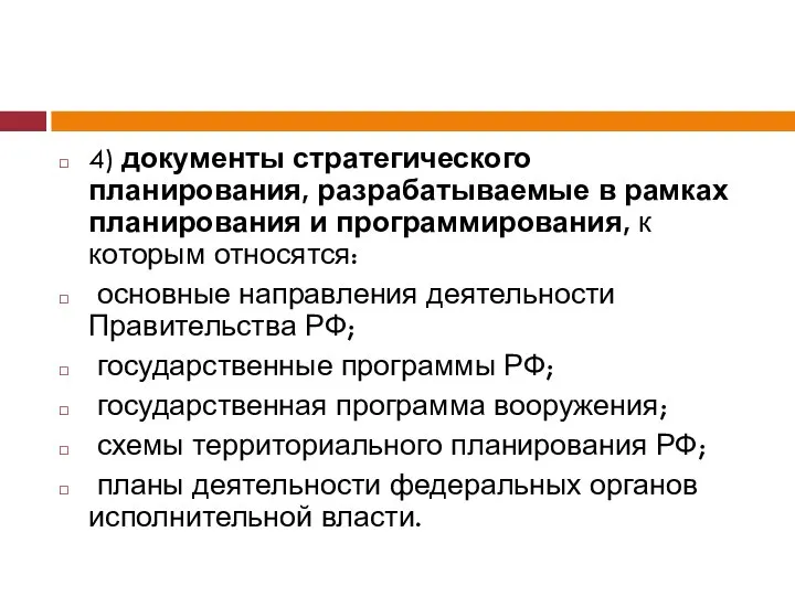 4) документы стратегического планирования, разрабатываемые в рамках планирования и программирования, к