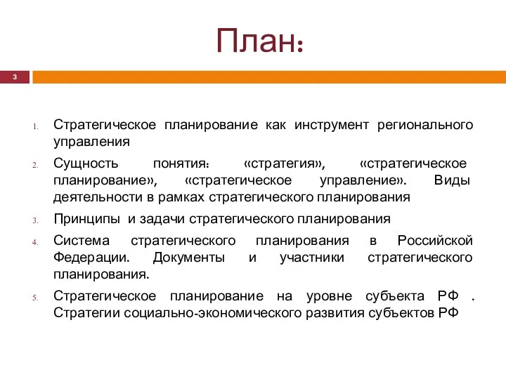 План: Стратегическое планирование как инструмент регионального управления Сущность понятия: «стратегия», «стратегическое