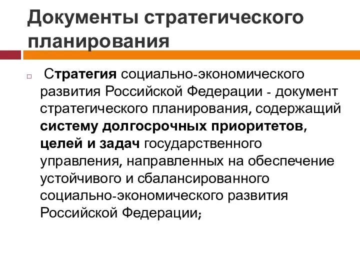 Документы стратегического планирования Стратегия социально-экономического развития Российской Федерации - документ стратегического