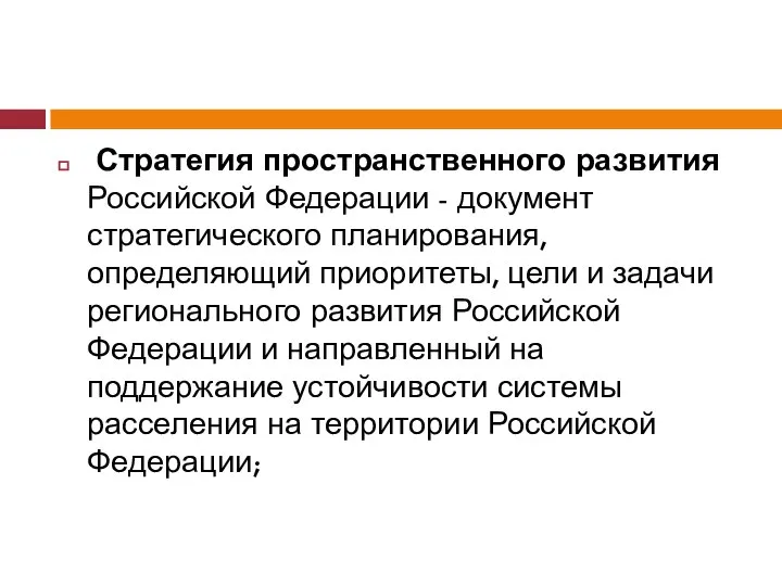 Стратегия пространственного развития Российской Федерации - документ стратегического планирования, определяющий приоритеты,