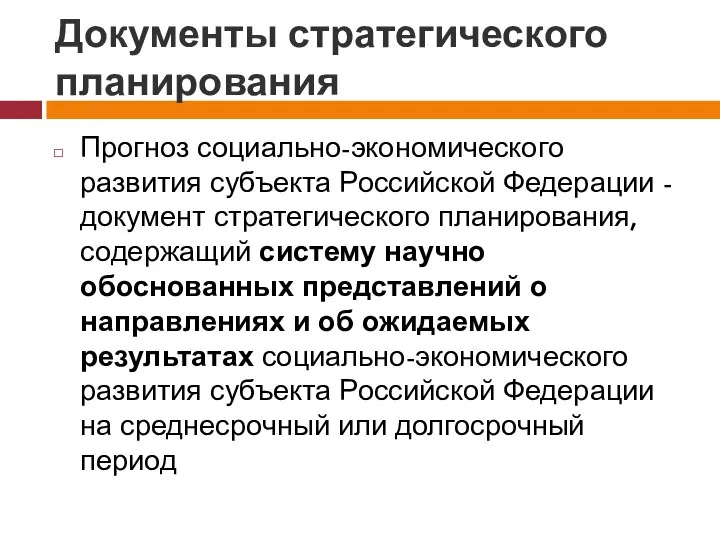 Документы стратегического планирования Прогноз социально-экономического развития субъекта Российской Федерации - документ