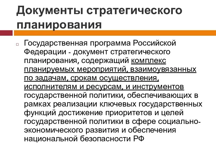 Документы стратегического планирования Государственная программа Российской Федерации - документ стратегического планирования,