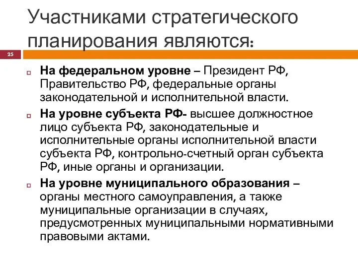 Участниками стратегического планирования являются: На федеральном уровне – Президент РФ, Правительство