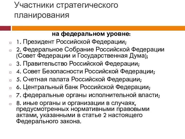 Участники стратегического планирования на федеральном уровне: 1. Президент Российской Федерации; 2.