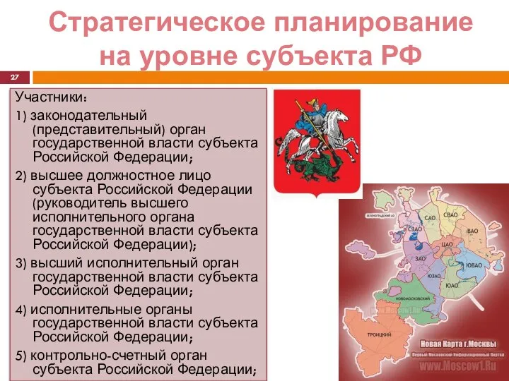 Стратегическое планирование на уровне субъекта РФ Участники: 1) законодательный (представительный) орган